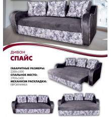 Диван «Спайс»
