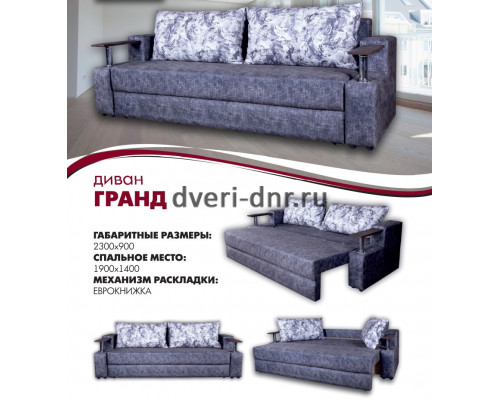 Диван «Гранд» купить в Донецке, Макеевке ДНР, цена онлайн