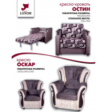 Кресло-кровать «Остин»