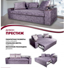 Диван «Престиж»