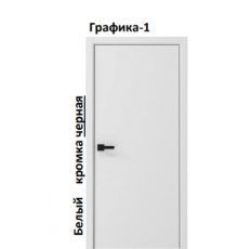 Графика-1 Белый кромка черная