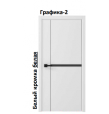 Графика-2 Белый кромка белая