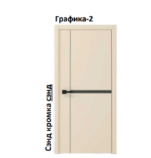 Графика-2 Сэнд кромка сэнд